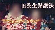 「障害者は産んではいけない」知らぬ間に不妊手術され…戦後最大の人権侵害「旧優生保護法」と向き合う夫婦の戦い【大阪発】