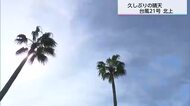 宮崎県内は久しぶりの晴天　台風２１号の影響　金曜日から大雨に…