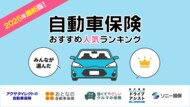 【自動車保険 人気ランキング】2025年3月最新版を発表!|自動車保険STATION