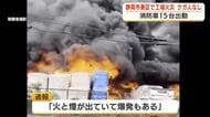 葵区流通センターで工場火災　事務所や車も巻き込み午後5時21分鎮圧も消火活動続く　ケガ人はなし