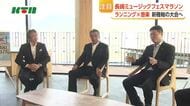  「長崎ミュージックフェスマラソン」2027開催へトークセッション 音楽とランニングの融合で県内初のフルマラソン大会　「東京マラソンに負けない大会に」と意気込み