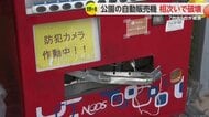 自動販売機の“破壊”相次ぐ「どういう気持ちでやっているのか…」吉野ケ里町の公園で7台中5台が“めちゃめちゃ”に