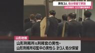 山形刑務所10万円贈収賄事件…元刑務官の男性含む3人を処分保留で釈放「今後も継続して捜査する」　山形