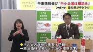 資金繰り等の相談に対応…中東情勢悪化で愛知県が中小企業等向け窓口の利用を呼びかけ 県内に約100カ所
