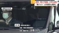 特殊詐欺の「受け子」疑いで逮捕した17歳少年を送検　「闇バイト」の可能性も視野に入れ捜査　山形