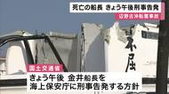 辺野古転覆事故　 死亡の船長を２２日午後刑事告発　海上運送法違反の疑い　「登録を受けずに運送」国交省が会見で明らかにする