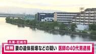 妻の遺体を切断し、川に遺棄した疑いで医師の男を逮捕　「妻と口論になり出て行った。それ以降連絡がない」と去年9月に自ら行方不明届を出す
