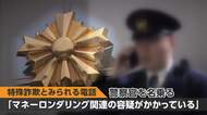 旧姓を把握“ニセ警察から詐欺電話”の実態　企業の個人情報流出が相次ぎ“標的型”手口増加か　「めっちゃくる」卓球・水谷隼さんも警鐘