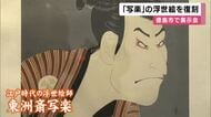 「それにしても見事なもんだと思って」　徳島市で江戸時代の人気浮世絵師「写楽」の作品を復刻して展示する催し　今月12日まで