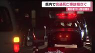 交通死亡事故が相次いで発生　横断歩道のない道路を横断中に車にはねられる（福島）