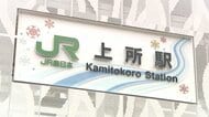 新潟市に20年ぶりの新駅！開業迫る『JR上所駅』 駅を利用する高校生が“駅名標”デザイン「思い入れのある駅に」