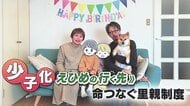 地域とつながり命をつなぐ「里親制度」　増加する“児童虐待”…子どもを守るために奮闘する人々を取材【愛媛発】