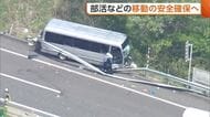 部活遠征中のバス事故で高校生死亡…“移動の安全確保”へ文科省・国交省が対策発表「契約は担当者任せではなく組織として対応を」
