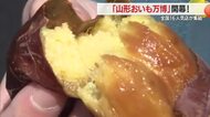 全国のおいしいイモのスイーツ・グルメが一堂に・「山形おいも万博」開幕！　山形市