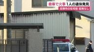 住宅街の倉庫で火事…焼け跡から1人の遺体　警察が身元の確認と出火原因の特定進める