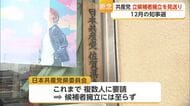 佐賀県知事選で共産党が候補者擁立を見送り 複数人に要請も実現せず 自主投票へ【佐賀県】