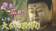 「広島大仏」が67年ぶり“里帰り”　「喜んでおられる」奈良の住職が10年がかりで実現　当時の“少女”とも再会