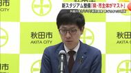 新スタジアム、整備主体は「県・市両者がマスト」と沼谷市長　外旭川の新計画は春ごろまでに判断　秋田市