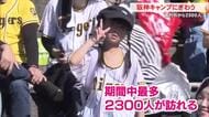 【高知】阪神タイガース安芸キャンプ　最後の週末にぎわう