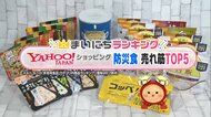 25年保存の雑炊・食品加熱パックも…手軽で美味しい防災食ランキングTOP5