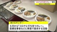 ”コロナに打ち克つカレー”提供 飲食店が医療従事者を応援<岩手県>