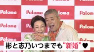 中尾彬&志乃 42年目の“新婚” 仲良し「あ~ん」と終活論