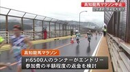 高知龍馬マラソン2年連続で中止 コロナ感染拡大で検査キット不足 2月開催予定【高知】