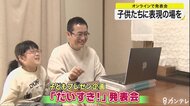 コロナ禍でも子供に表現の場を オンライン発表会