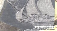 今秋にも解体されるサン・ファン号の存在を刻んだ記念碑が宮城・…