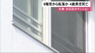「転落した」父親から通報…マンション9階から4歳男児落下し死亡 家族在宅中に部屋の