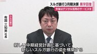 スルガ銀行 黒字回復「シェアハウス問題の解決へ道筋」 静岡