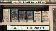 たばこ増税 駆け込み需要で30万円分買いだめも 小麦値上げも家計に負担 静岡市