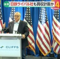 【解説】「日本は中国より邪悪だ！」…アメリカ鉄鋼大手がUSスチール買収問題で日本批判　日本製鉄・橋本英二CEOに「車や家を奪う」と挑発