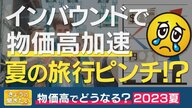 【解説】インバウンドによる強い需要　そして欧米と日本の“金利差”　「物価高」はまだまだ続く…賃上げにつながるかがポイント