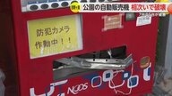 自動販売機の“破壊”相次ぐ「どういう気持ちでやっているのか…」吉野ケ里町の公園で7台中5台が“めちゃめちゃ”に