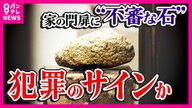 住民を不安に陥れる「石」窃盗グループの“マーキング”可能性を警察指摘　住人の出入り調べる「古典的手法」