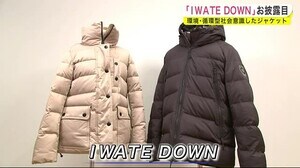 「IWATE DOWN」お披露目 環境・循環型社会意識したダウンジャケット<岩手県>