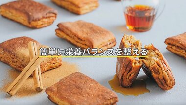 チョコやカレー味のパンで1日に必要な栄養素の3分の1がとれる 高タンパク&低糖質で人気「完全栄養食」のお味は?