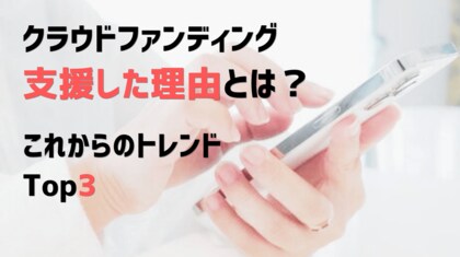 クラウドファンディング最新動向2024:女性と30代が主役、社会貢献型プロジェクトに注目集まる