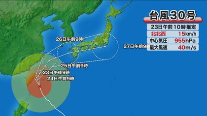 【台風情報】大型で強い台風30号は24日にかけて沖縄・先島諸島に最接近　25日には九州に接近　前線の影響で西日本や東日本でも大雨のおそれ
