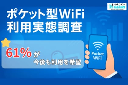 【2025年10月】ポケット型WiFi利用実態調査、約6割が今後も利用を希望
