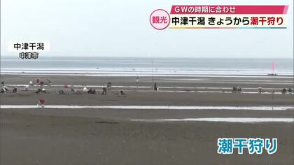 中津干潟で潮干狩り　ゴールデンウイークにあわせアサリを放流　大分