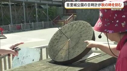 【秋分の日】首里城公園の日時計・日影台が秋の時を刻む