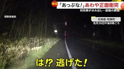 「は！？逃げた！」あわや正面衝突…センターライン越えた車が接触　ミラーや車体破損もそのまま逃走　北海道・和寒町