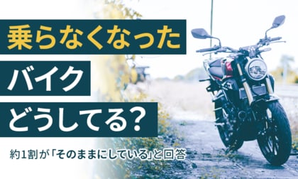 乗らなくなったバイクどうしてる？】約1割が「そのままにしている」と回答