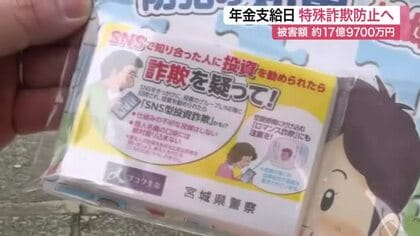 「＋から始まる海外からの電話は詐欺」年金支給日に合わせ詐欺防止呼びかけ　宮城県内の被害１７億円超