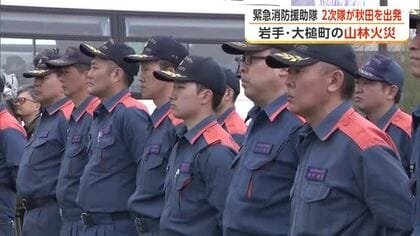 延焼続く岩手・大槌町の山林火災現場へ　「緊急消防援助隊」2次隊117人が出発　秋田