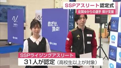 中・高生134人が全国大会ベスト8以上の実力者 佐賀県SSPアスリート認定セレモニー【佐賀県】
