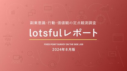 副業人材マッチングサービス『lotsful』、副業に関する定点調査(2024夏)
