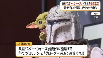 スター・ウォーズ最新作の人気キャラクターを宮城の伝統工芸「台ヶ森焼」で再現　映画公開後に県庁で展示